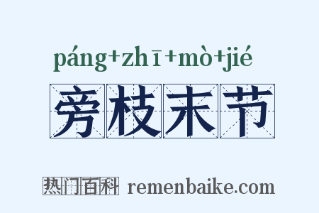 旁枝末节是什么意思的图片